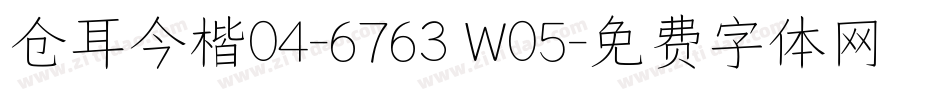 仓耳今楷04-6763 W05字体转换